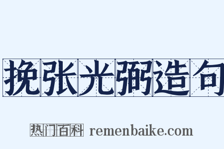 挽张光弼造句是什么意思的图片